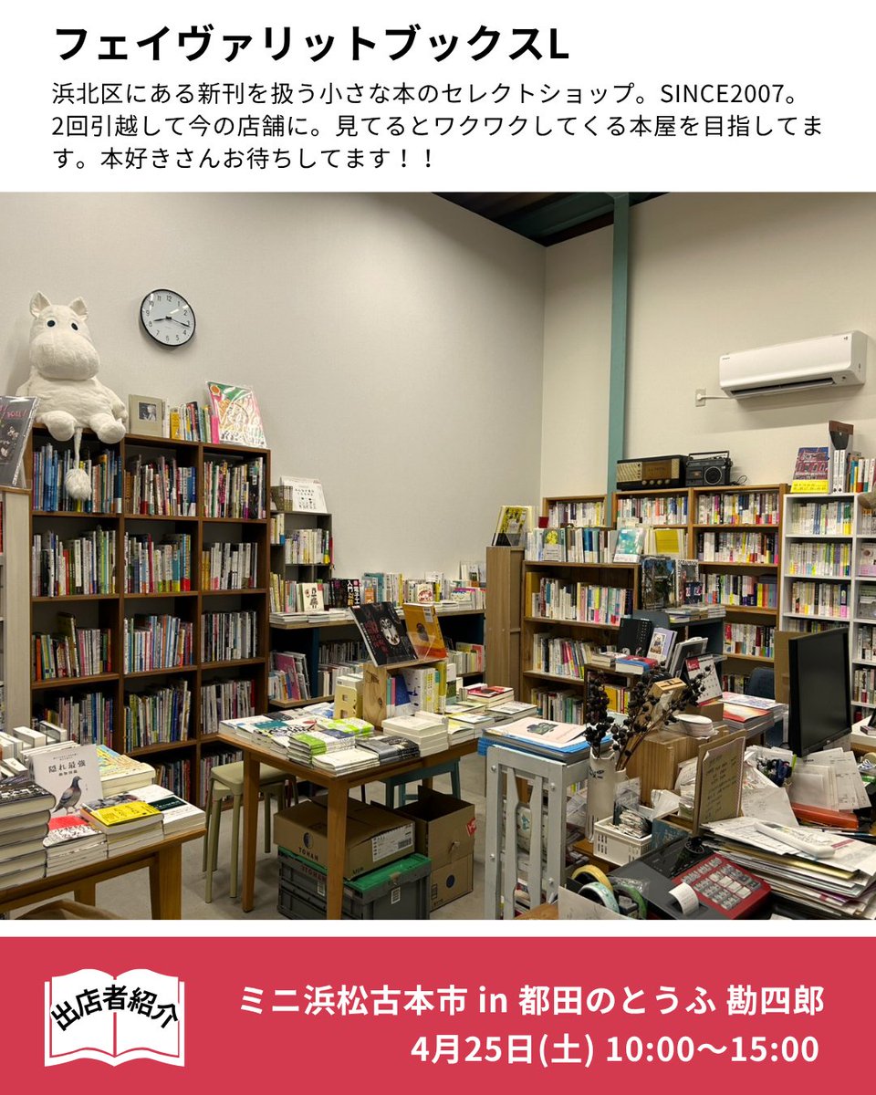 ＼出店者紹介／

▶︎フェイヴァリットブックスL
<a href="/favorite_27/">フェイヴァリットブックスL髙林です！</a> 

浜北区にある新刊を扱う小さな本のセレクトショップ。SINCE2007。2回引越して今の店舗に。見てるとワクワクしてくる本屋を目指してます。本好きさんお待ちしてます！！

▷ミニ #浜松古本市 in 都田のとうふ 勘四郎
4月25日(土)10-15時