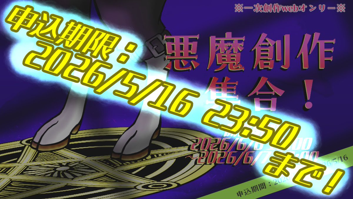 【イベント用アカウント】悪魔創作集合!開催6/6/6 tweet media