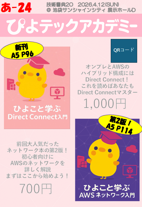 hamijay_cloud's tweet photo. ぴよテックアカデミー新刊『ひよこと学ぶDirect Connect入門』では、Direct Connectの仕組みやユースケース、実際の申し込みまで幅広くカバー。既刊『ひよこと学ぶAWSネットワーク⼊⾨』をお持ちでなくても、安心の一冊です。
一同「あ-24」で皆さんのことをお待ちしています！
#技術書典 #技術書典20 https://t.co/vNZ0yiwzUp