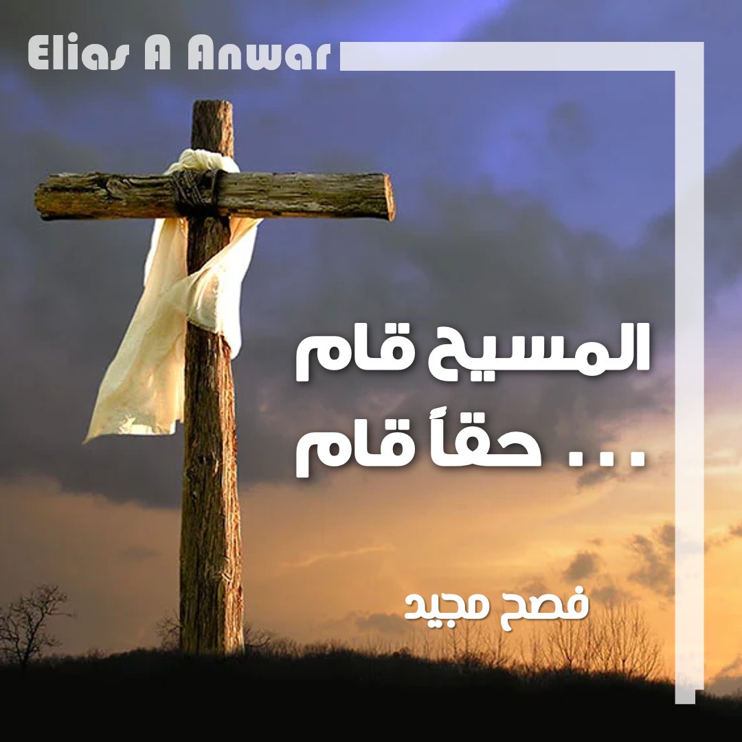ElieAAnwar's tweet photo. #المسيح_قام... حقاً قام
عيد #فصح_مجيد للأحبة والأصدقاء الذين يتبعون التقويم الشرقي
على أمل أن يحل العيد عليكم وعلى #لبنان والعالم بـ #فجر_القيامة https://t.co/6fJ1UvjLUY