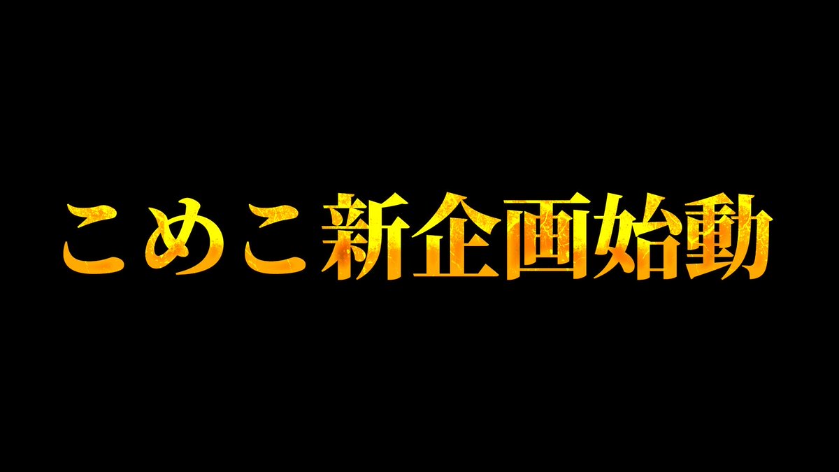 こめこ tweet media