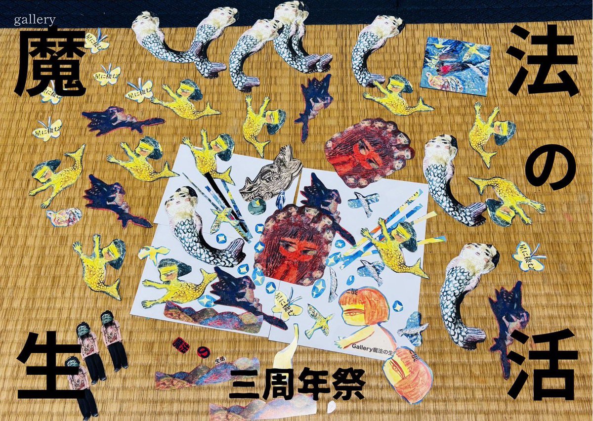 2026.5.1〜5/31
#魔法の生活三周年祭 後期開催

同時開催 #あるいはお面でいっぱいの海展4 
魔法の生活別館のpoetic心霊現象にて（徒歩1分ほどです。案内するので声かけて下さい）

#gallery魔法の生活
東大阪市神田町19-14