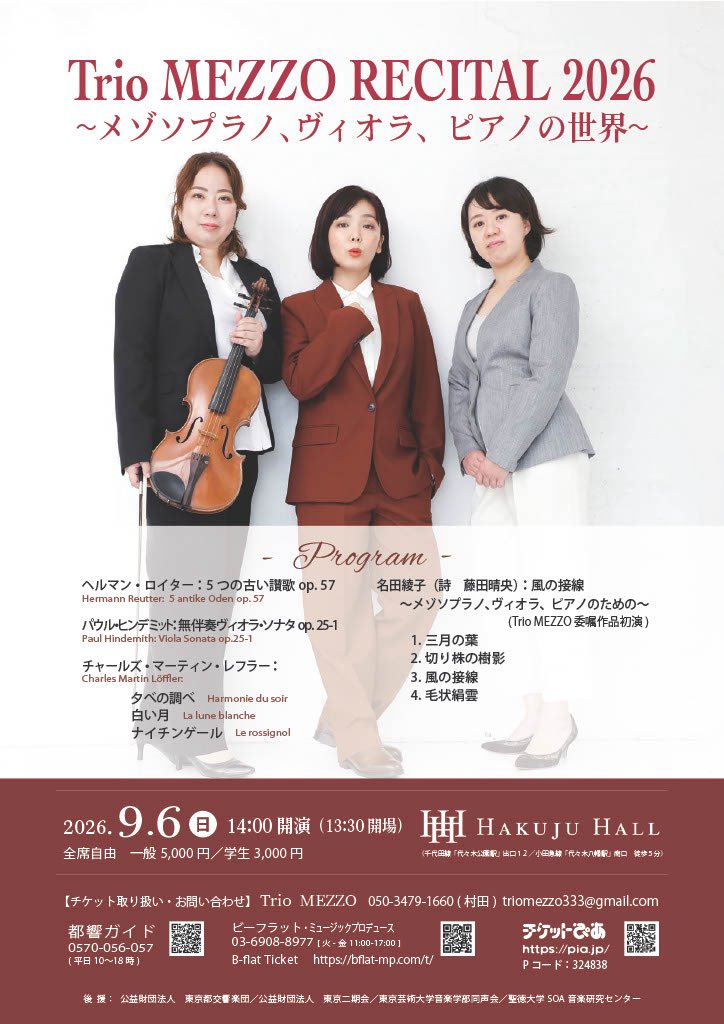 TrioMEZZO's tweet photo. 📢
【 Trio MEZZO RECITAL 2026】
Trio MEZZOリサイタル9月6日(日)のチラシが完成しました。

4年ぶりのソロリサイタルですが、今回も意欲的なプログラムをご用意しました。

🎫チケットの取り扱いも始まっています。お求めの際には出演者、もしくは各種プレイガイドまでお問い合わせ下さい。 https://t.co/sNn8EXXztC