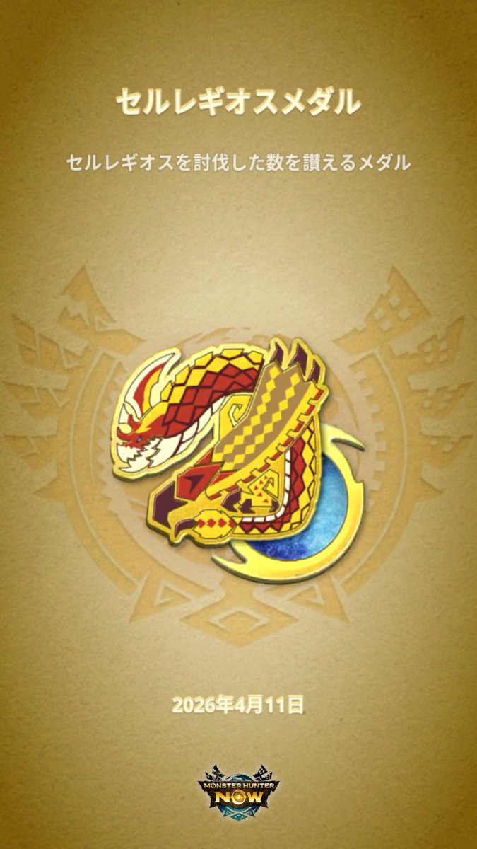 dying_frog's tweet image. そういえば昨日金レギオスでした。
武器2つ完凸、防具は2枚目の感じです。
#モンハンNow #MHNowHunterMedal