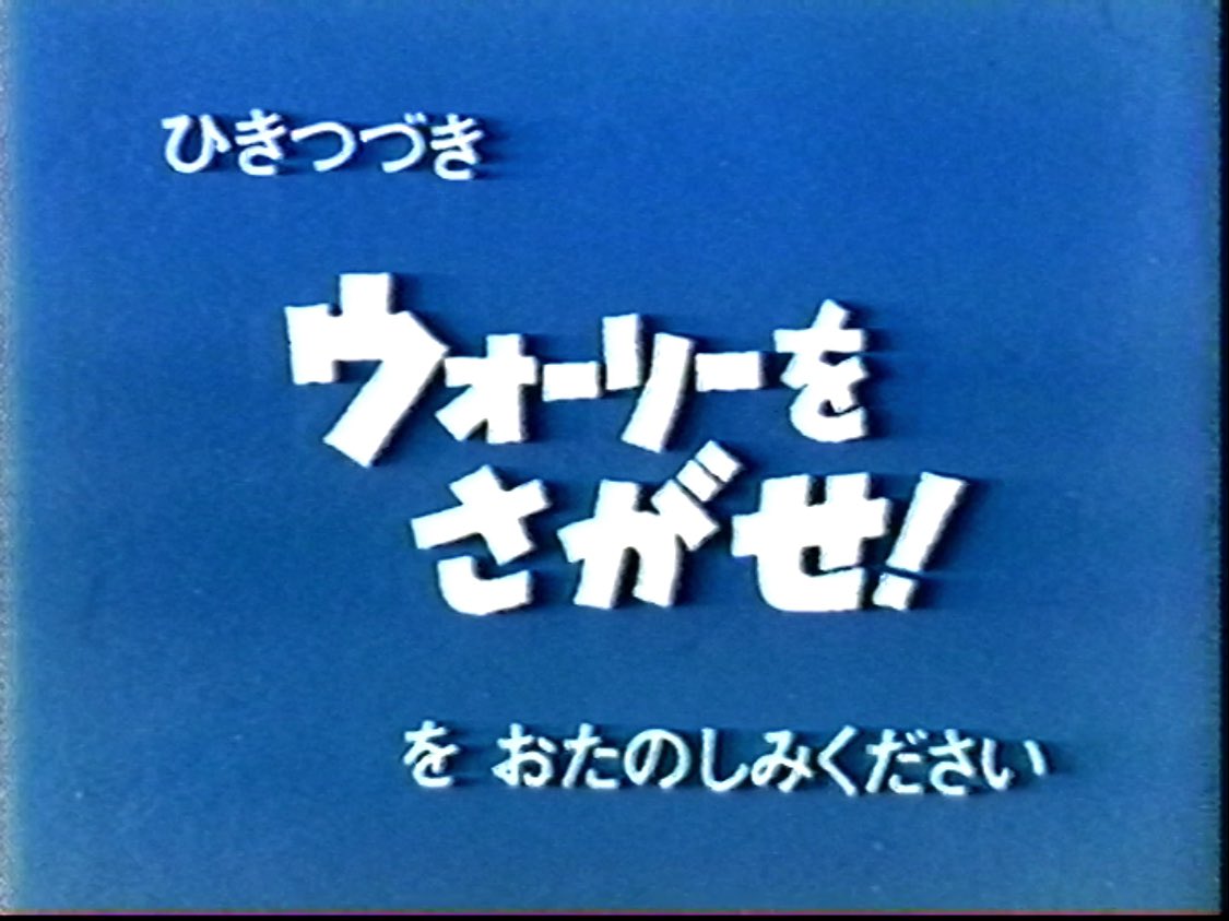 さっき投稿した1992年のビデオの録画。
こんな順番で録画されてるんだけど、アシベとウォーリーも同時期に放送されてた？

V3の35,40話→51話→少年アシベ,ウォーリー→V3の52話,ウルトラマン1話