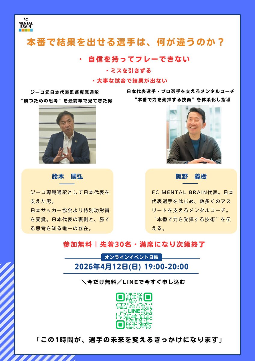 ceen_Japan's tweet photo. FC MENTALBRAINさんとのコラボ企画。
代表の阪野さんと鈴木國弘氏のトークセッション　本日19:00からです！

テーマは「本番で結果を出せる選手は、何が違うのか？」

多くのアスリートの参考になると思います https://t.co/08X08Ni83V