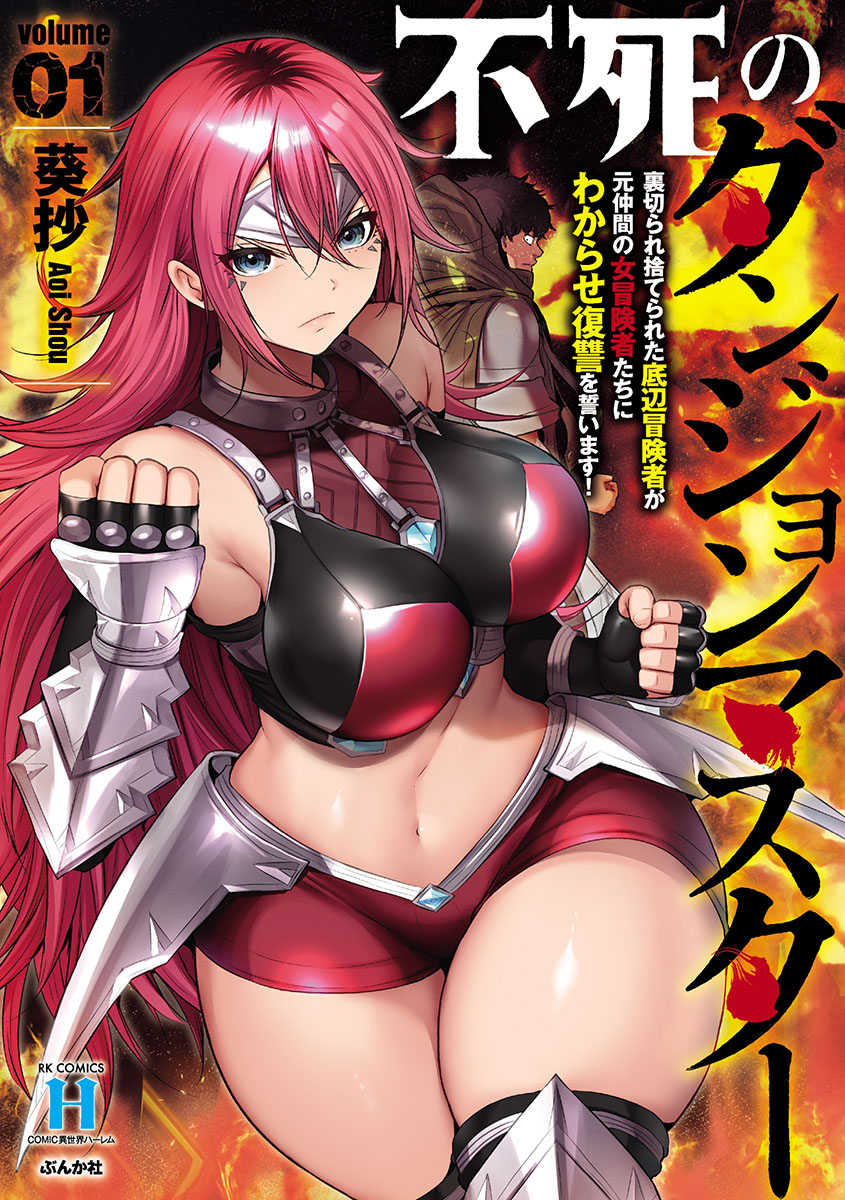葵抄「不死のダンジョンマスター」①巻発売！ tweet media