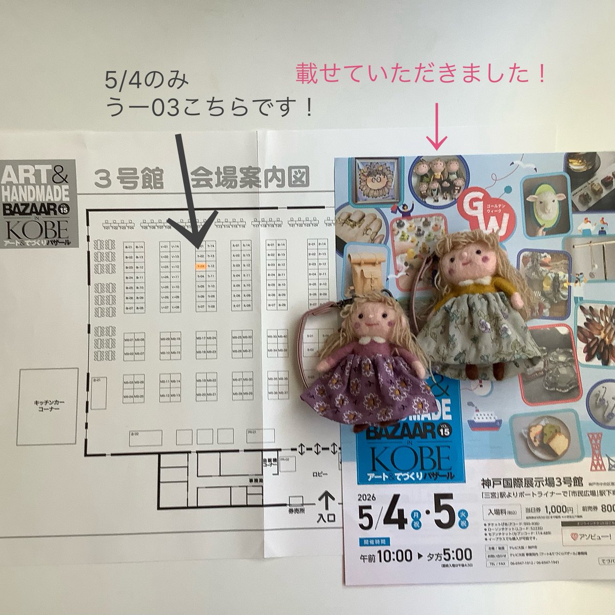 5/4(月祝) /5(火祝) (羊毛siglinは4日のみ)
てづバ神戸
神戸国際展示場3号館
ブースNO.うー03

チラシに写真を載せていただきました！
嬉しいです😊✨️

よろしくお願いします。

只今開催中✨
#フェイクスイーツパーティ ＆春のクラフトマルシェ
3/28～5/6
 #ハンズ札幌店 さっぽろ東急百貨店8階