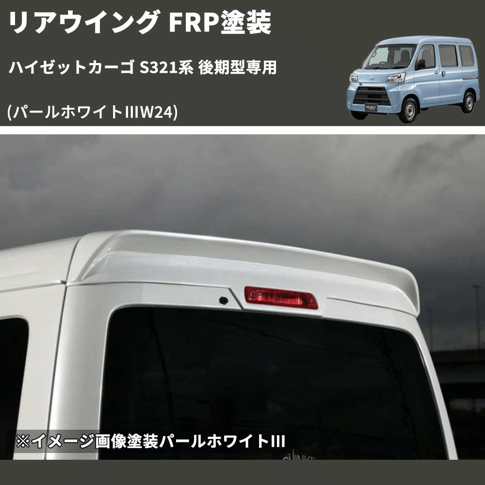 HijetParts's tweet photo. (パールホワイトⅢW24)  リアウイング ハイゼットカーゴ S321系 後期型専用 FRP塗装 🚙 
 ¥52,800. 
詳細はこちらから 👉👉 https://t.co/8PyXfi4vIM #HIJET #ハイゼット https://t.co/LhiopE4LNY