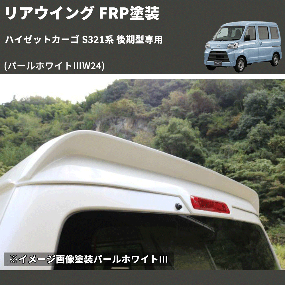 HijetParts's tweet photo. (パールホワイトⅢW24)  リアウイング ハイゼットカーゴ S321系 後期型専用 FRP塗装 🚙 
 ¥52,800. 
詳細はこちらから 👉👉 https://t.co/8PyXfi4vIM #HIJET #ハイゼット https://t.co/LhiopE4LNY