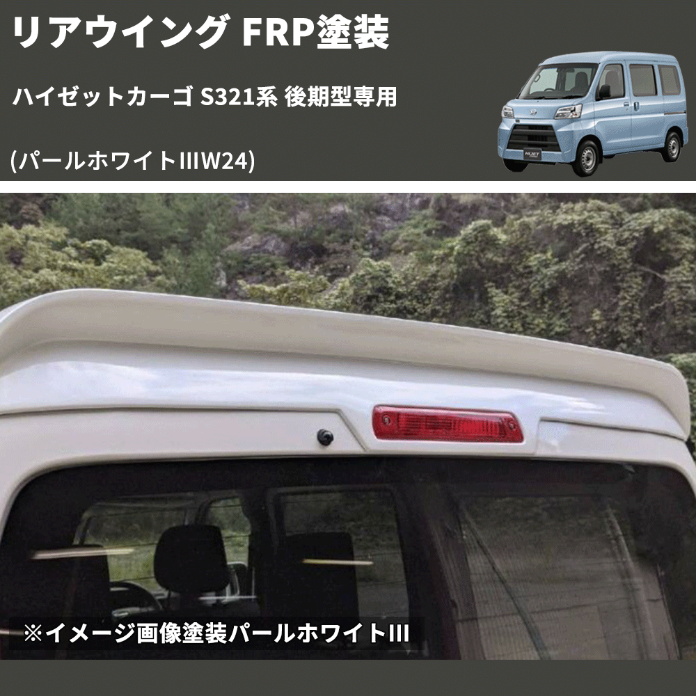 HijetParts's tweet photo. (パールホワイトⅢW24)  リアウイング ハイゼットカーゴ S321系 後期型専用 FRP塗装 🚙 
 ¥52,800. 
詳細はこちらから 👉👉 https://t.co/8PyXfi4vIM #HIJET #ハイゼット https://t.co/LhiopE4LNY