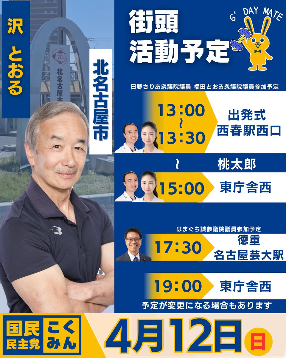 Image for the Tweet beginning: いよいよ北名古屋市議会議員選挙始まりました。はまぐち誠参議院議員、日野さりあ議員、福田とおる議員も応援に来てくださいます。
みなさま応援よろしくお願いします💪
（スタッフ）
#沢とおる
#北名古屋市議会議会選挙 