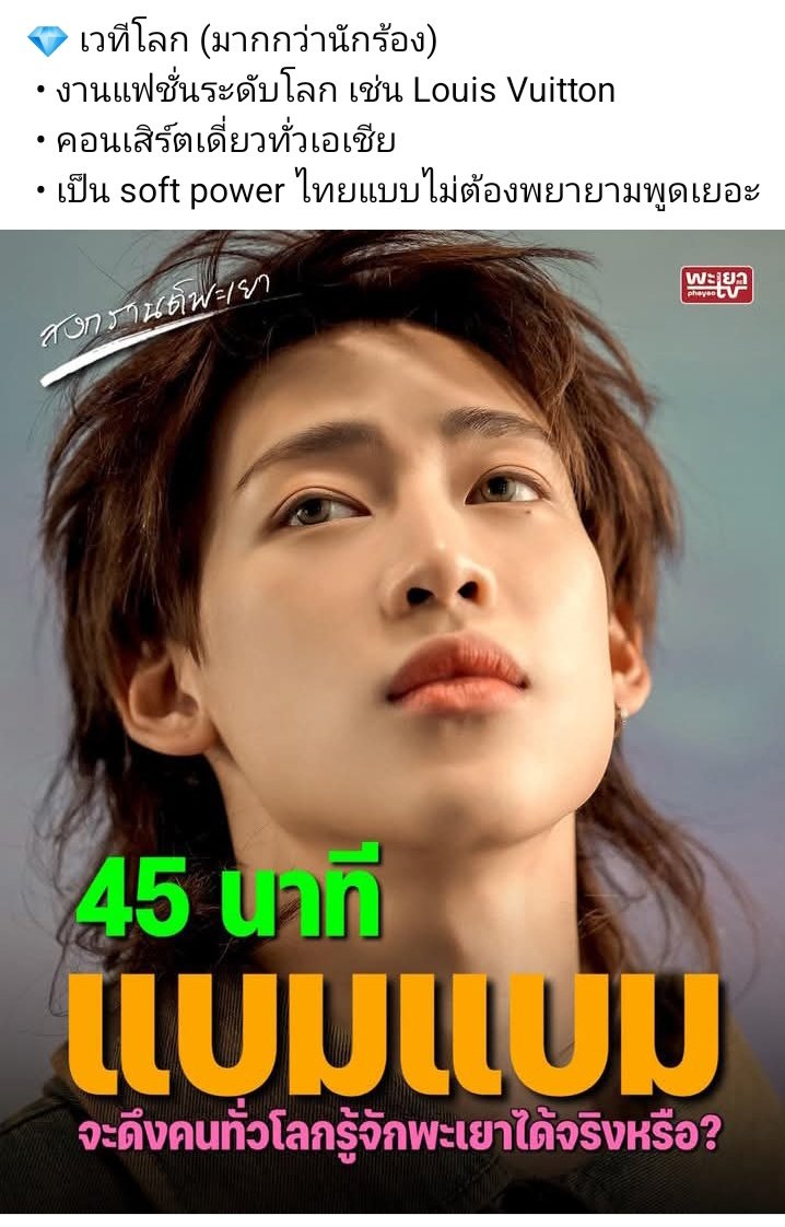 babybambam13's tweet image. 45 นาทีของแบมแบม จะดึงคนทั่วโลกรู้จักพะเยาได้จริงหรือ ? 
📢 รู้ยัง? ทำไม สงกรานต์ จ.พะเยาต้องแบมแบม 
#พะเยาเมืองรองแต่รักน้องแบมที่หนึ่ง #BamBamXPhayao #BubbleWave2026 
#BamBam @BamBam1A