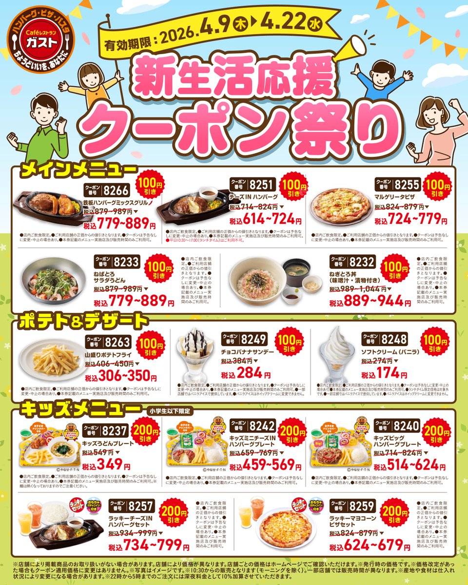 ＼とってもおトク！✨／
📣新生活応援クーポン🚩

人気のチーズINハンバーグや
さっぱりしたサラダうどんなど、
人気メニュー8品が【各100円引き】🔥

対象のキッズメニュー5品は
なんと【各200円引き】😲🎉

ぜひ週末もご利用ください✨

👇クーポン番号はこちら👇