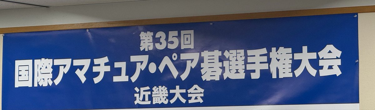 本日はペア碁選手権の審判に来ています。
毎年満員で、人気の大会です。