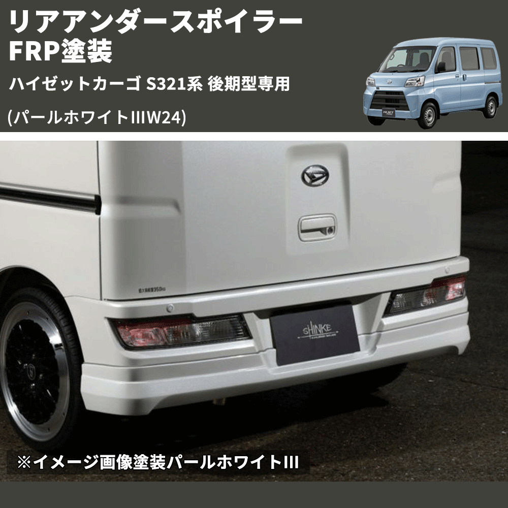 HijetParts's tweet photo. (パールホワイトⅢW24)  リアアンダースポイラー ハイゼットカーゴ S321系 後期型専用 FRP塗装 🚙 
 ¥62,700. 
詳細はこちらから 👉👉 https://t.co/z5ZBZWNKYz #HIJET #ハイゼット https://t.co/QoiUgEf3y7