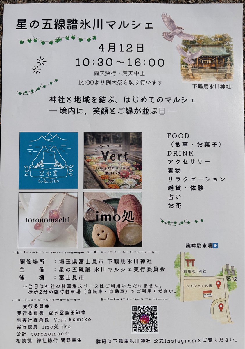 utatane_goofee's tweet photo. 4/12(日)おはようございます。
本日、下鶴馬の氷川神社にて素敵な催し物があるそうです👍お誘い合わせの上、ぜひ。

行きたいよぉ…。
#星の五線譜氷川マルシェ https://t.co/7GVhB2NH2H
