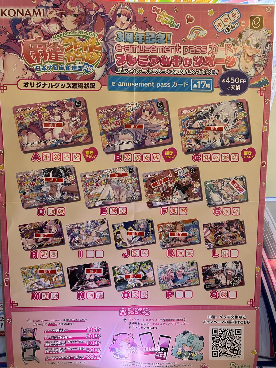 GC_Tecnopolis's tweet image. ＜#麻雀ファイトガール＞
現在のプレミアムキャンペーン交換状況は写真の通りです。
お早めの交換をお願いします。
＃コナミ #MFG