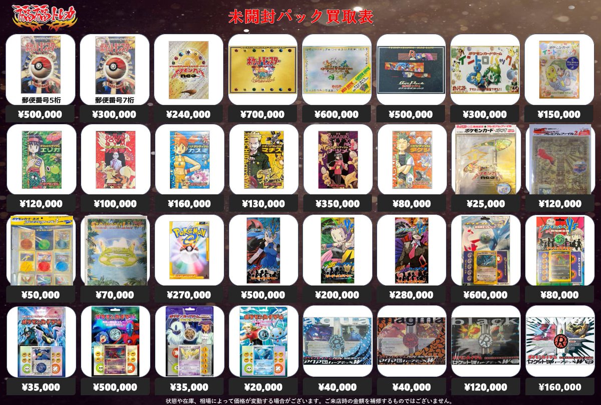 絶版未開封パック買取表】