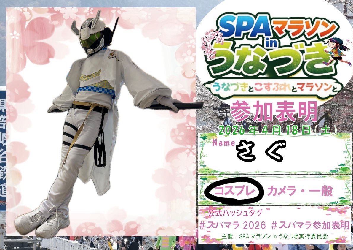 ahoningen123's tweet photo. ゲストパフォーマーとして参加させていただきます！練習の成果をしっかり発揮し、全精力を傾注して頑張ります！
#スパマラ2026
#スパマラ参加表明
#ウナコス
#コスプレ
#宇奈月温泉 https://t.co/MfaJIyIkxf