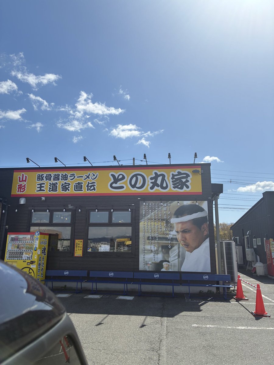はるばる横浜から到着🚗
横浜からオール下道でやってきた（無料区間は除く）
#山形　#との丸家