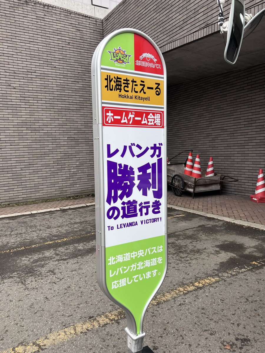 🚍#北海道中央バス プレゼンツ🚍 🏀#レバンガ北海道 ホームゲーム