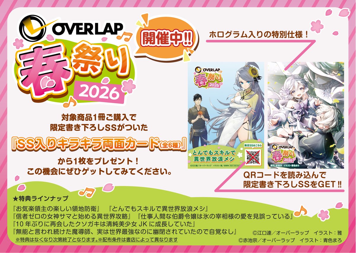 オーバーラップ文庫フェア　当選品　ポスター セット フェア情報】 「オーバーラップ13周年記念フェアinアニメイト