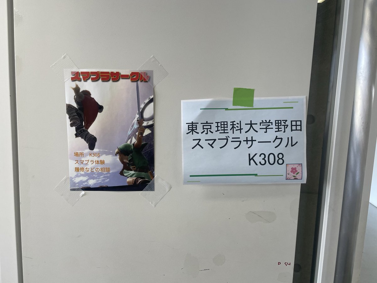 理科大野田スマブラサークル tweet media