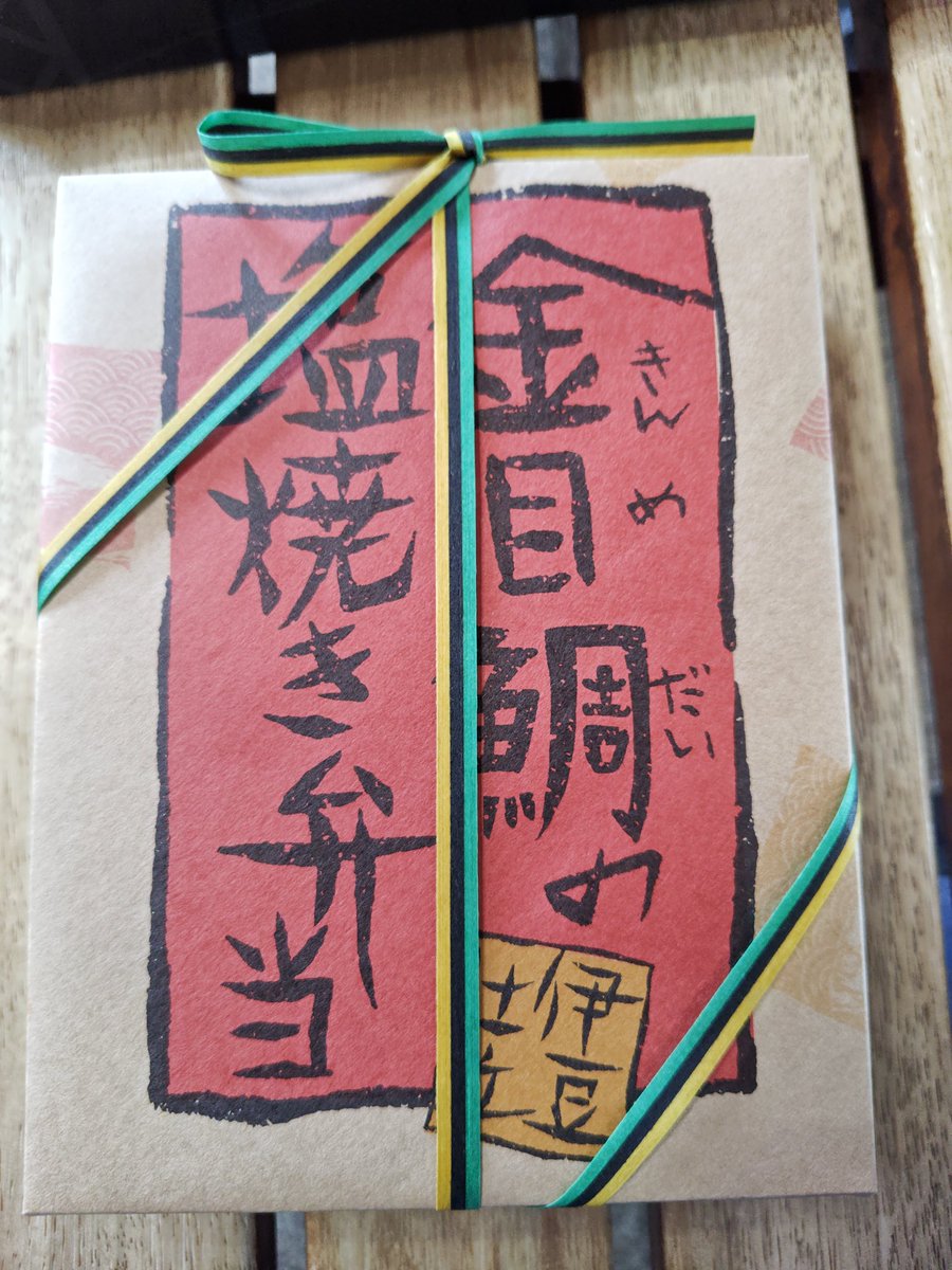 2gNfPoMOVW69544's tweet image. 伊豆高原駅の駅弁　金目鯛の塩焼き弁当を頂きました☺
とても美味しかったです☺
#伊豆高原
#駅弁
#金目鯛の塩焼き弁当