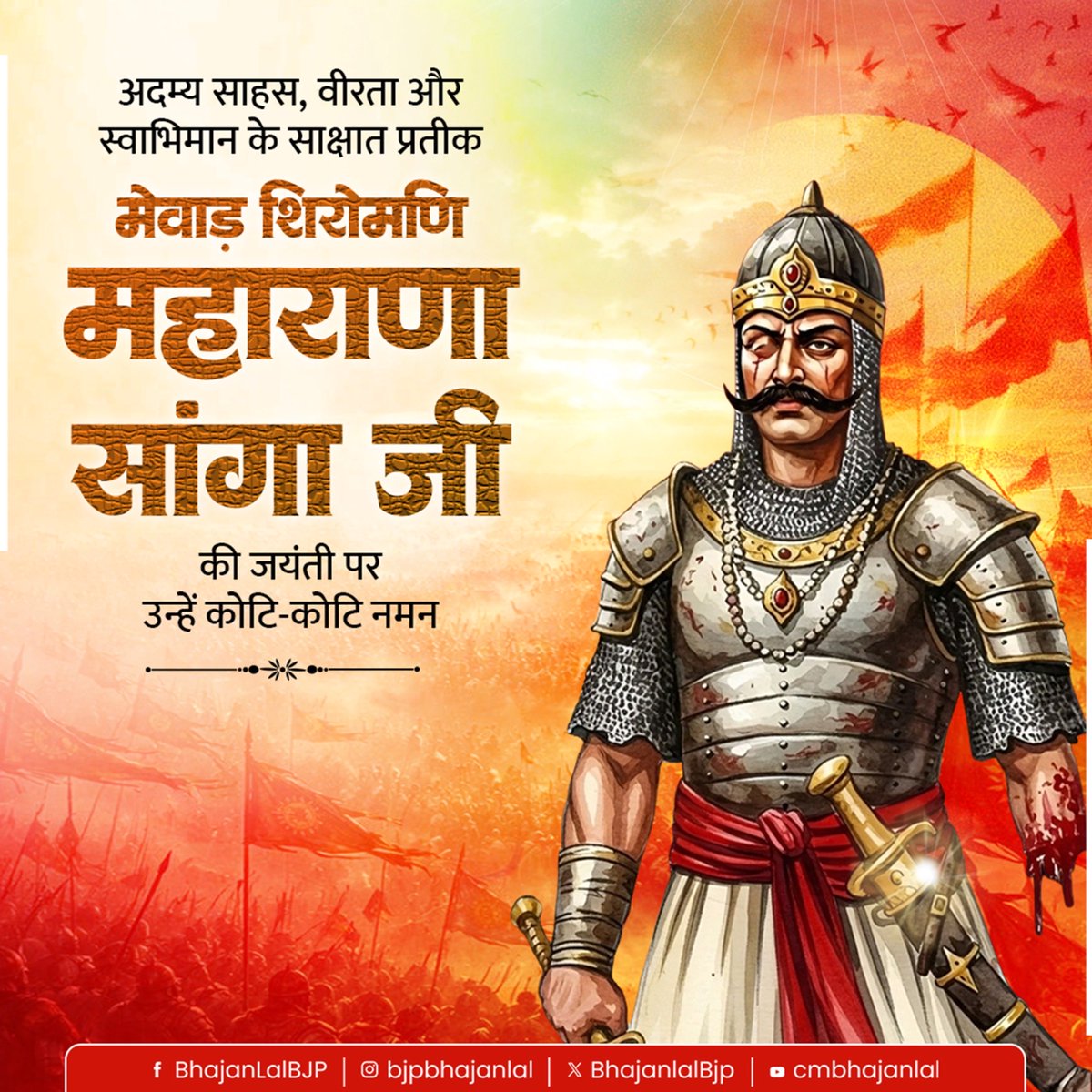 अदम्य साहस, वीरता और स्वाभिमान के साक्षात प्रतीक, मेवाड़ शिरोमणि महाराणा सांगा जी की जयंती पर उन्हें कोटि-कोटि नमन!

एक हाथ, एक आँख और एक पैर खोने के बाद भी रणभूमि में शत्रु का काल बनने वाले महान योद्धा की गौरवगाथा पर हर भारतीय को गर्व है।