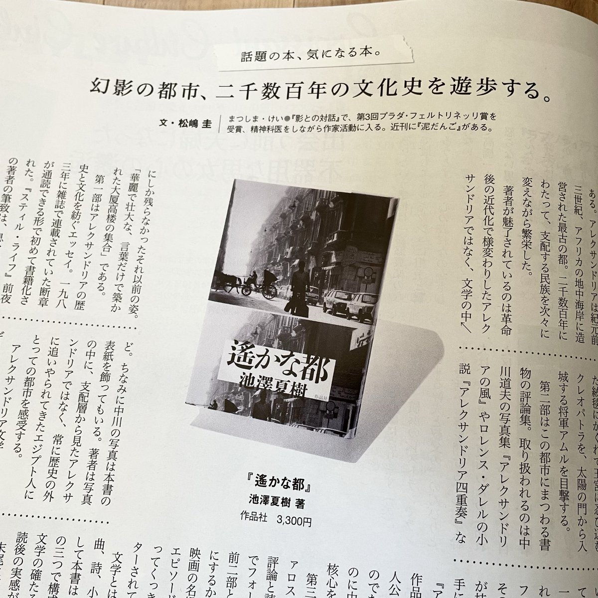 現在発売中のクロワッサンで池澤夏樹『遙かな都』の書評を書かせて頂い 