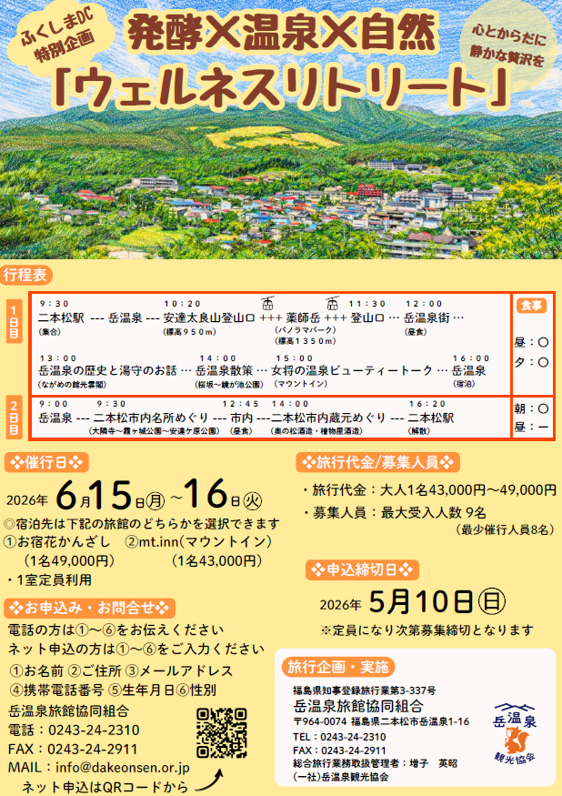 Dakespa's tweet photo. 【ふくしまDC特別企画】 
発酵×温泉×自然心とからだに静かな贅沢を「ウェルネスリトリート」
・2026年6月15日（月）～16日（火）
・費用：大人1名43,000円～49,000円※1室定員利用
・募集：最大受入人数9名（最小催行人員8名）
・締切日：5月10日（日）※定員になり次第締切 https://t.co/5ckQt1gYwt