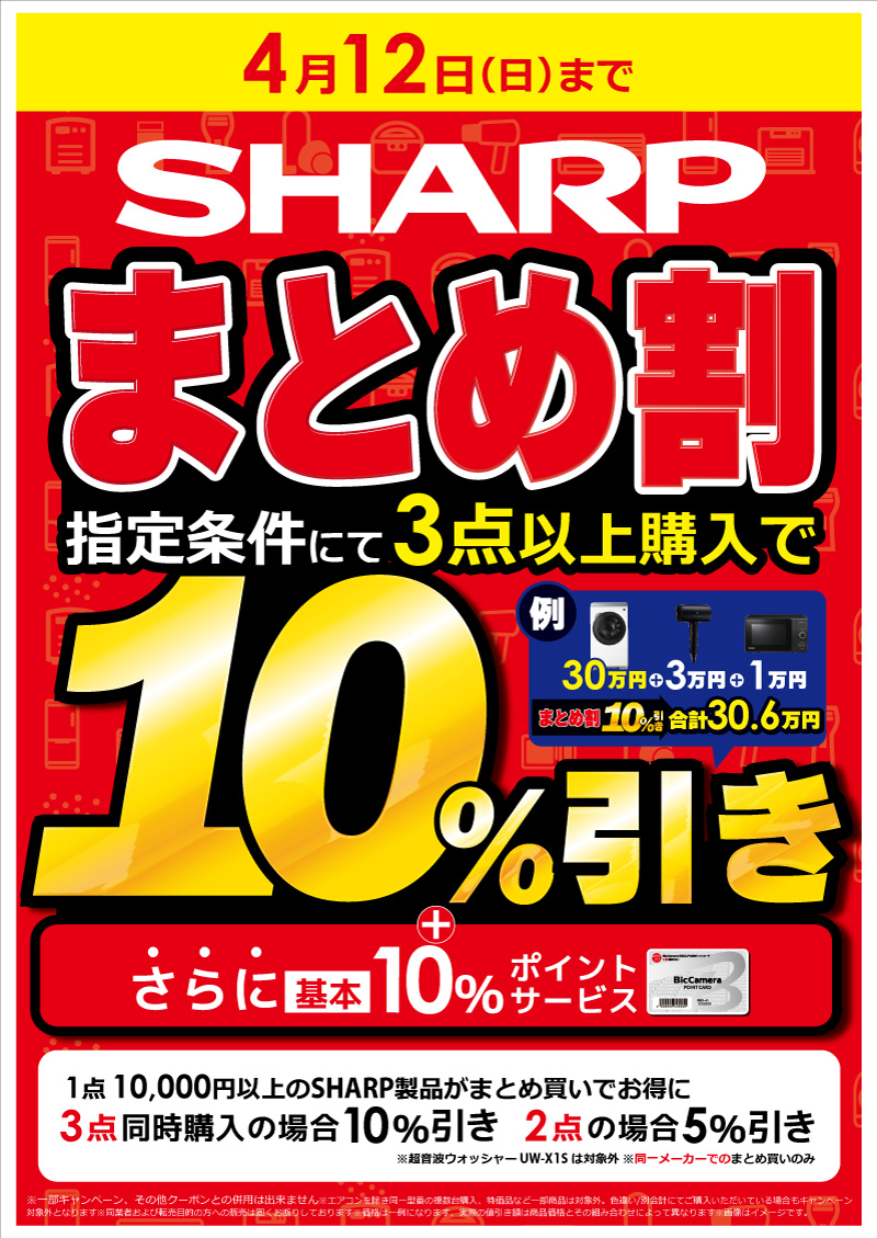 ?ビック?売デーまとめ割‼ 期間中、指定金額以上の対象製品を ✓3点 