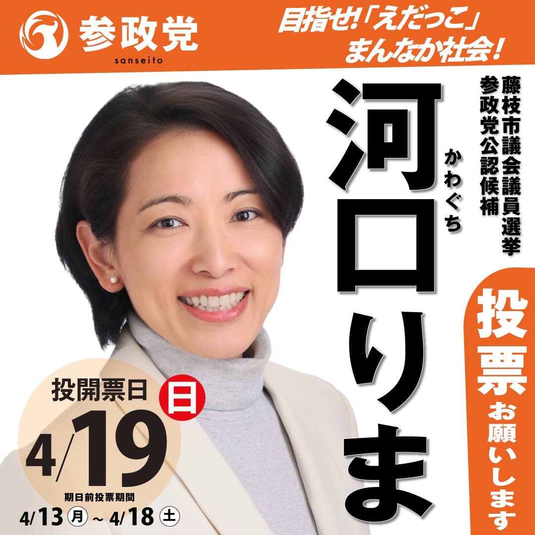 sansei411's tweet photo. ＼\  選挙のお知らせ🗳️ /／

━━━━━━━━━
　▽投開票日▽
　 4月19日 (日)
━━━━━━━━━

本日、告示を迎えました。

--

＜大阪府＞
#河内長野市議会議員選挙
#畑中ともこ（新人）

＜徳島県＞
#美馬市議会議員選挙
#かめいちはる（新人）

＜新潟県＞
#三条市議会議員選挙
#平井えりこ （新人）

＜埼玉県＞
#久喜市議会議員選挙
#杉山しずお （新人）

＜栃木県＞
#栃木市議会議員選挙
#宮本陽介 （新人）

＜長野県＞
#伊那市議会議員選挙
#北原涼平 （新人）

＜静岡県＞
藤枝市議会議員選挙
#河口りま （新人）

--

今週は【7名】の
参政党 公認候補が
全力で戦ってまいります🔥

どうか皆様、ご支援の輪を
広げていただきますよう
よろしくお願いいたします。