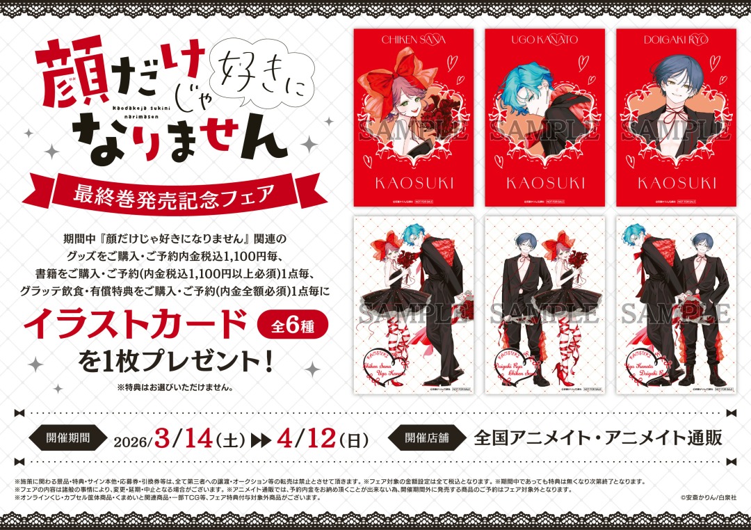 ୨୧‥∵‥‥∵‥‥∵‥‥∵‥‥∵‥୨୧ #顔だけじゃ好きになりません 最終巻