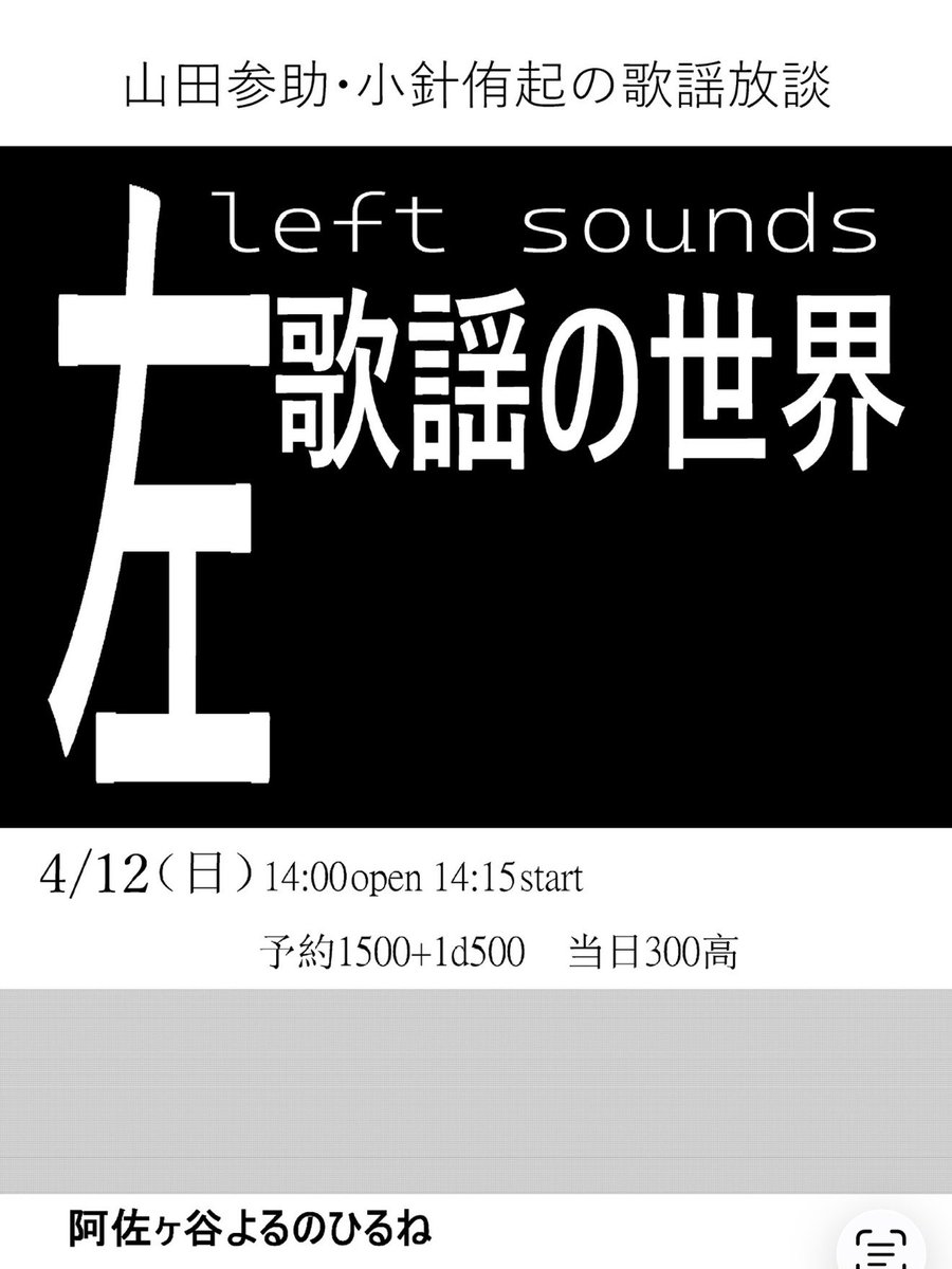 4/12(日)、本日14時オープンの歌謡放談、当日もお入り頂けます。
終了後約一時間軽打ち上げ（希望者のみ・要注文）

通常営業はいつも通り18時から25時です。よろしくお願い致します。