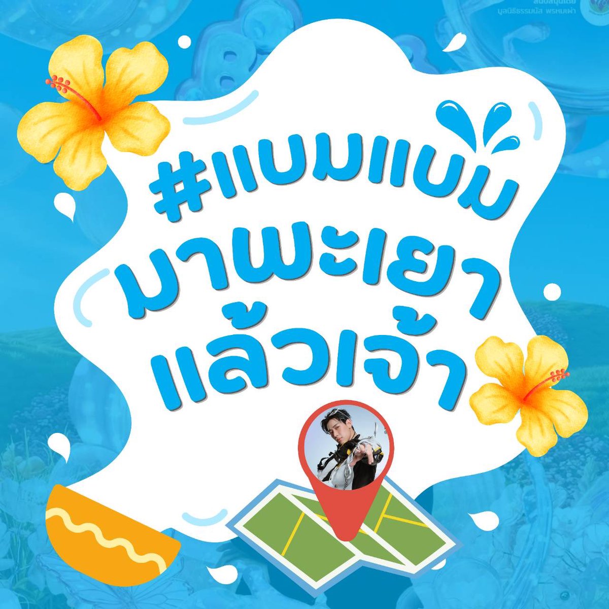 BamBamBooster's tweet photo. ขออธิบายเพิ่มเติมนิดนึงว่าทำไมวันนี้ใช้แท็กใหม่ จริง ๆ อยากใช้แท็ก #พะเยาเมืองรองแต่รักน้องแบมที่หนึ่ง มาก ๆ ค่ะเพราะแท็กน่ารักมาก ๆ แต่ด้วยความยาวตัวอักษรที่มี 34 ตัวอักษรและเกิน 28-30 ตัวอักษรที่จะขึ้นเทรนด์ได้วันนี้เลยต้องขออนุญาตใช้เป็นแท็ก #แบมแบมมาพะเยาแล้วเจ้า นี้แทนนะคะ🙏🏻 https://t.co/ih3vXg7zVw