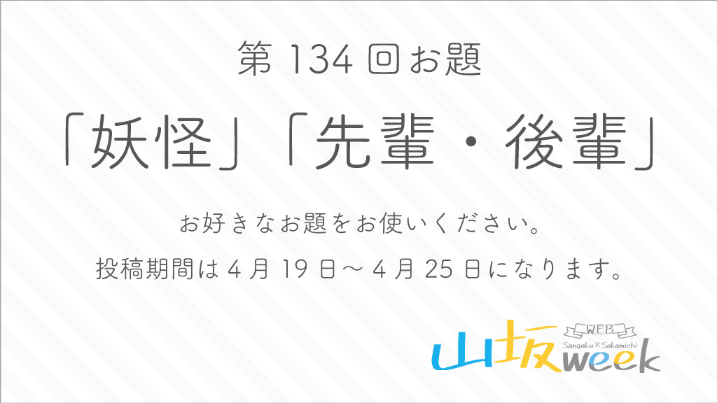 山坂web企画第134回お題発表
 「妖怪」「先輩・後輩」 
 投稿期間は4月19日〜4月25日になります。
 イラスト/漫画/小説/動画/写真等OK お好きなお題をお使用ください。
 ご参加お待ちしております。
  #山坂week