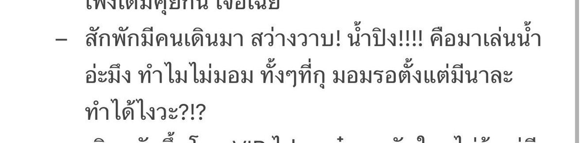 ทุกคนที่เจอน้ำปิง พูดเป็นเสียงเดียวกันว่า ขาวสวย หล่อ พี่เจมเจอบอกสว่างวาบ 55555555555 

#nampingster