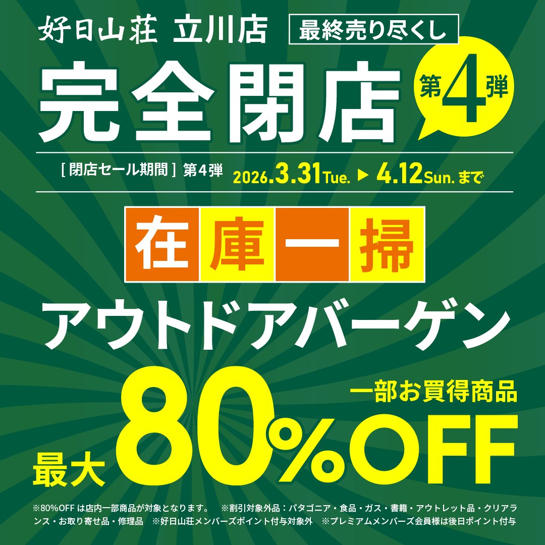 本日、営業最終日 【完全閉店】「立川店 在庫一掃売り尽くし」を開催し 