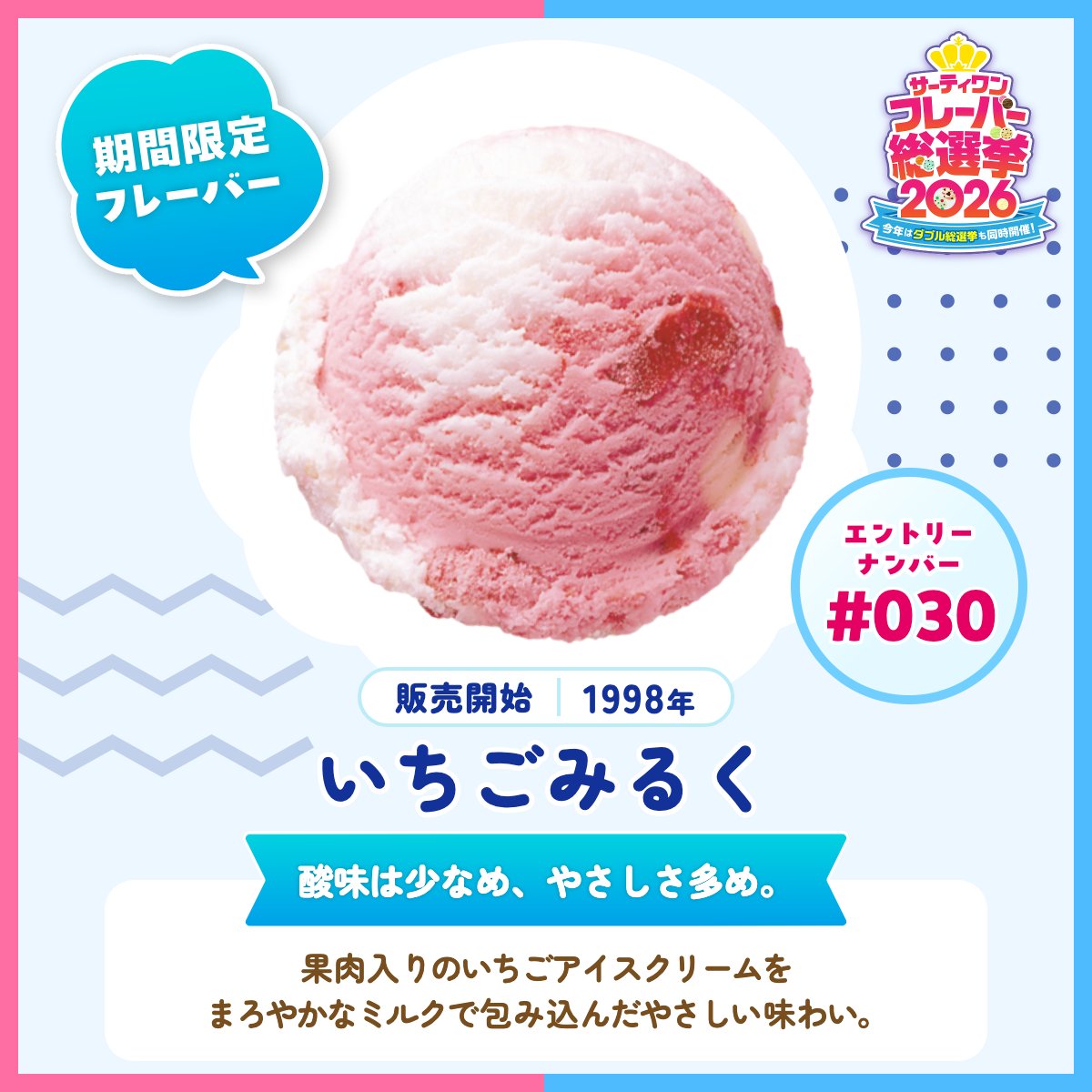 ペンギンアイス(ピンク) サーティワン総選挙2026 エントリーフレーバー紹介✨ ＼ 🍨エントリー