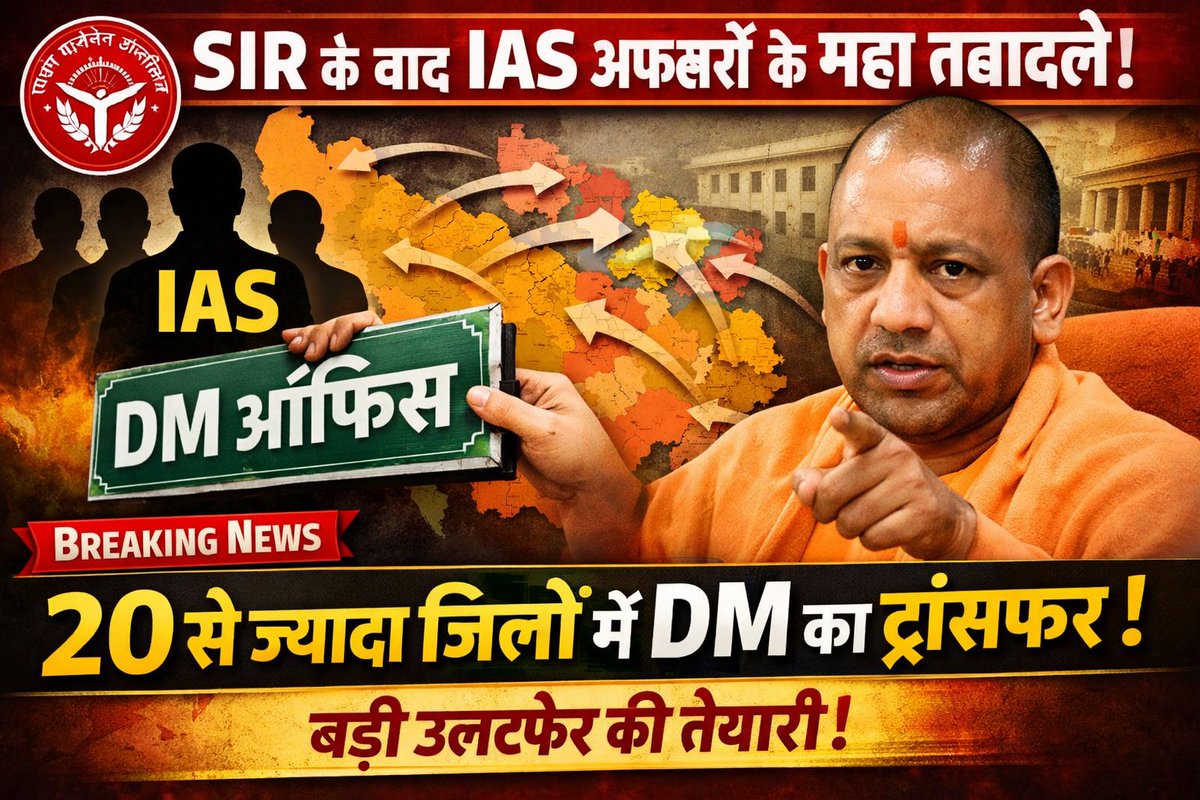 #बिग_ब्रेकिंग

➡️यूपी में IAS अधिकारियों में बड़ी उलटफेर की तैयारी,

➡️SIR के बाद IAS अफसरों के महातबादले-सूत्र,

➡️20 से अधिक जिलों में DM के ट्रांसफर की खबर,

➡️1 वर्ष से अधिक समय DM के रूप में रह चुके अधिकारी हैं निशाने पर।

#IAS // #UPGovt //<a href="/bharatnewsup/">Bharat News- UP/UK</a>