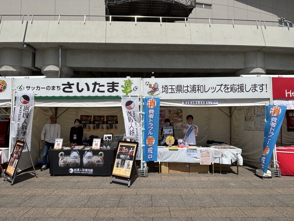 REDSHOMETOWN's tweet image. 4/12vs東京V
ブ一ス紹介 

📍南門内  
🕚〜kickoff    

【さいたま市】
4/25～開催する特集展示「創作人形展～作家の手がつくる、かたち～」のPRブース

【埼玉県】 
消費トラブル「188」啓発活動

【SFP×SDGs】
 企画展示や各種お知らせやSDGs啓発活動を実施  

#浦和レッズ
#SDGs 
#埼玉スタジアム