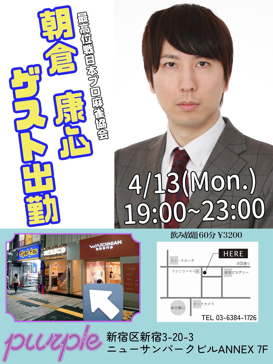 purpleMahjong's tweet photo. 明日4月13日は最高位戦日本プロ麻雀協会の朝倉康心さんがゲスト出勤です！

東京都新宿区新宿3-20-3
ニューサンパークビルANNEX7階
※お席が混み合った場合は2時間制になる場合がございますのでご了承ください

店舗へはエレベーターにてお越しください！
みなさまのご来店お待ちしております💫 https://t.co/vRc1RmQkSm