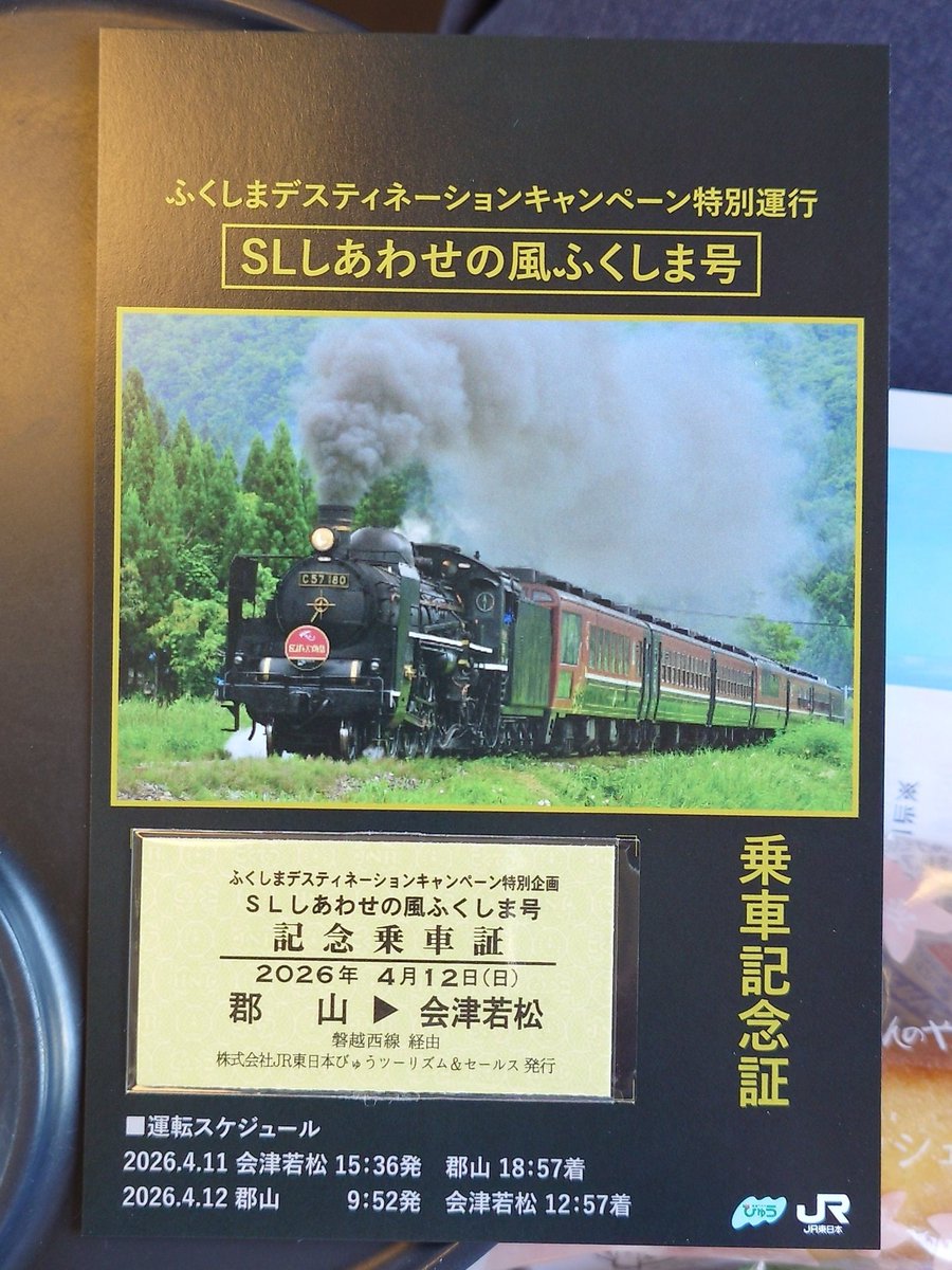 旅客定期運行最後のSL列車乗車記念証 SLしあわせの風ふくしま号の乗車記念証。裏面には秒単位の時刻表が。