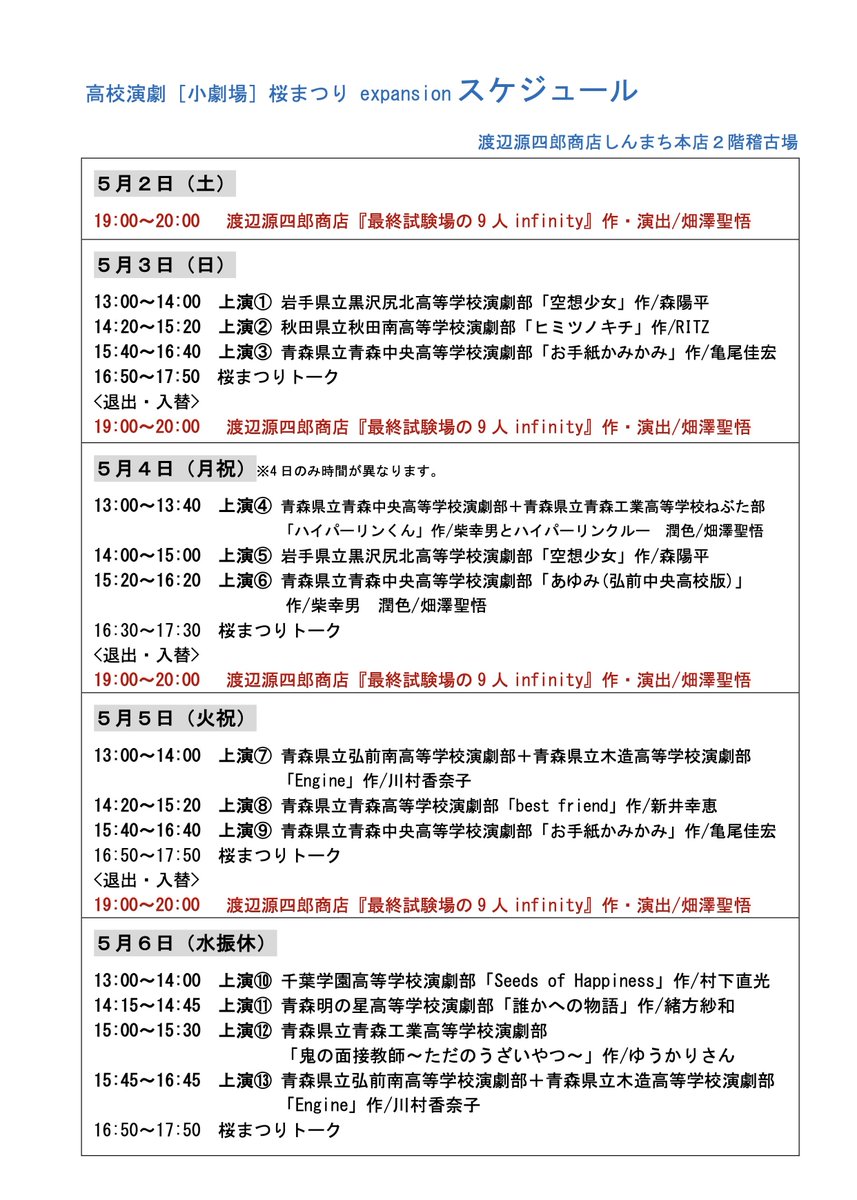 渡辺源四郎商店20周年企画第１弾！
高校演劇［小劇場］桜まつりexpansion

昼は高校演劇、夜は渡辺源四郎商店による、畑澤高校演劇作品初期の代表作『最終試験場の９人』を!
高校演劇(無料)、渡辺源四郎商店(有料)の２種類、ご予約窓口が異なりますのでご注意ください。
nabegen.com