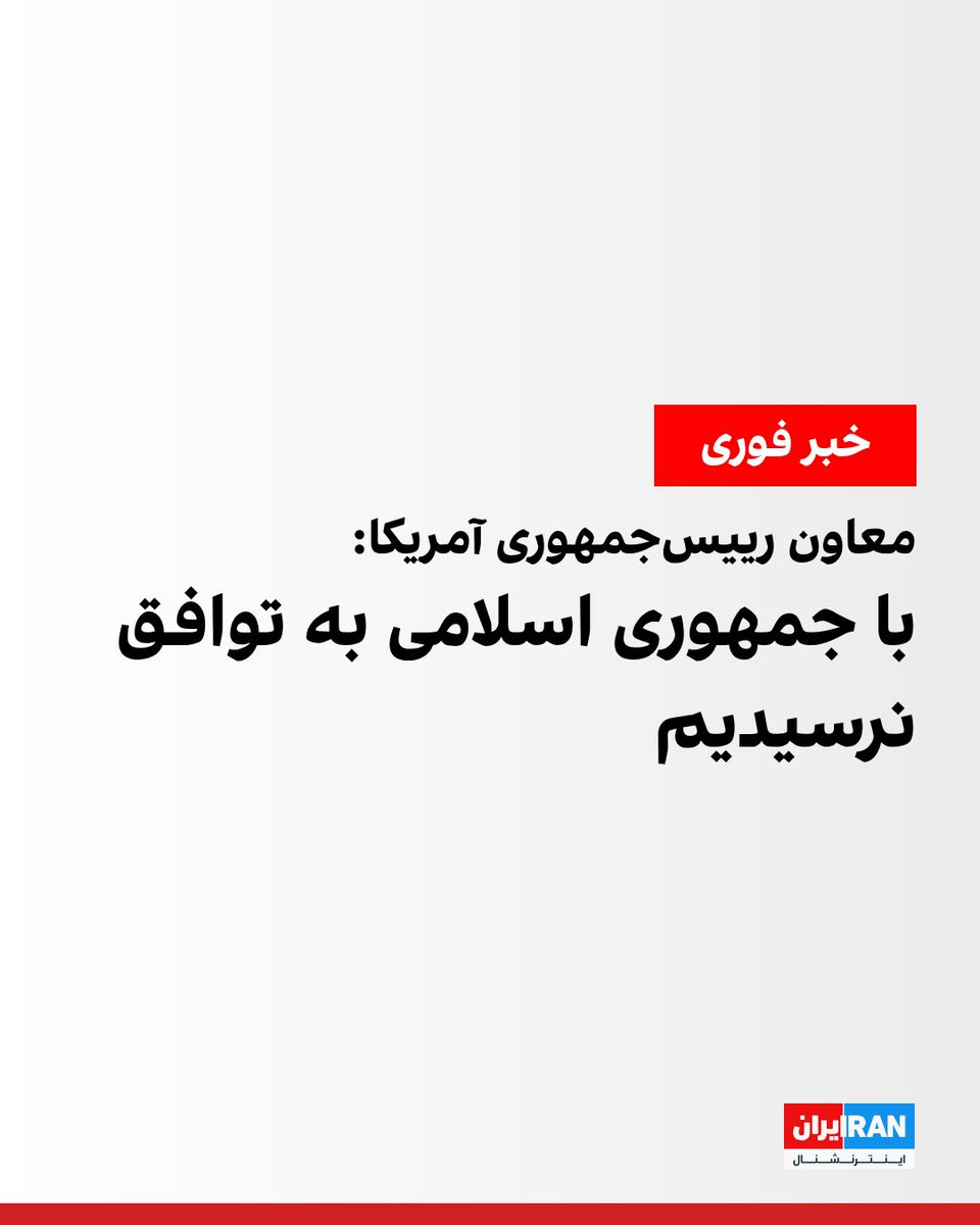 IranIntl's tweet photo. جی‌دی ونس، معاون رییس‌جمهوری آمریکا، پس از ۲۱ ساعت مذاکره با مقام‌های جمهوری اسلامی در اسلام‌آباد اعلام کرد هیات آمریکایی بدون توافق به واشینگتن بازمی‌گردند. او گفت آمریکا پیشنهاد نهایی خود را ارائه کرده و خواستار تعهد صریح و بلندمدت تهران برای عدم حرکت به‌سوی سلاح هسته‌ای است.

او با قدردانی از نقش پاکستان گفت این کشور تلاش کرد به آمریکا و جمهوری  برای پر کردن شکاف‌ها و رسیدن به توافق کمک کند و افزود چندین گفت‌وگوی «جدی و محتوایی» با طرف جمهوری اسلامی انجام شده است.

ونس تاکید کرد با وجود این تلاش‌ها، دو طرف به توافق نرسیدند و گفت این نتیجه «برای ایران بسیار بدتر از ایالات متحده» است. او افزود هیات آمریکایی با یک «پیشنهاد بسیار روشن» و چارچوبی مشخص که آن را بهترین و نهایی‌ترین پیشنهاد واشینگتن توصیف کرد، اسلام‌آباد را ترک می‌کند.

معاون رییس‌جمهوری آمریکا گفت واشینگتن به‌دنبال تعهدی صریح و بلندمدت از سوی تهران است که به‌سوی سلاح هسته‌ای یا ابزارهای دستیابی سریع به آن حرکت نکند. به گفته او، چنین تعهدی تاکنون ارائه نشد�� است.
https://t.co/9IQpbRlU2A