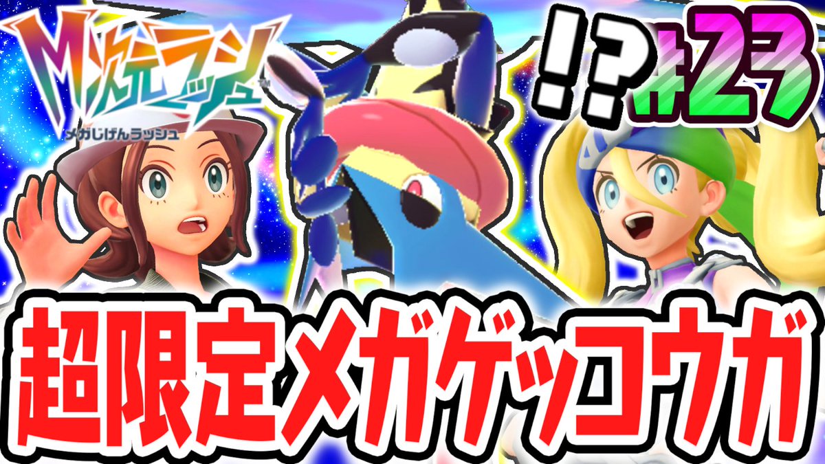 今日の動画！ 最強のメガゲッコウガを仲間にしよう!!オンライン限定の 