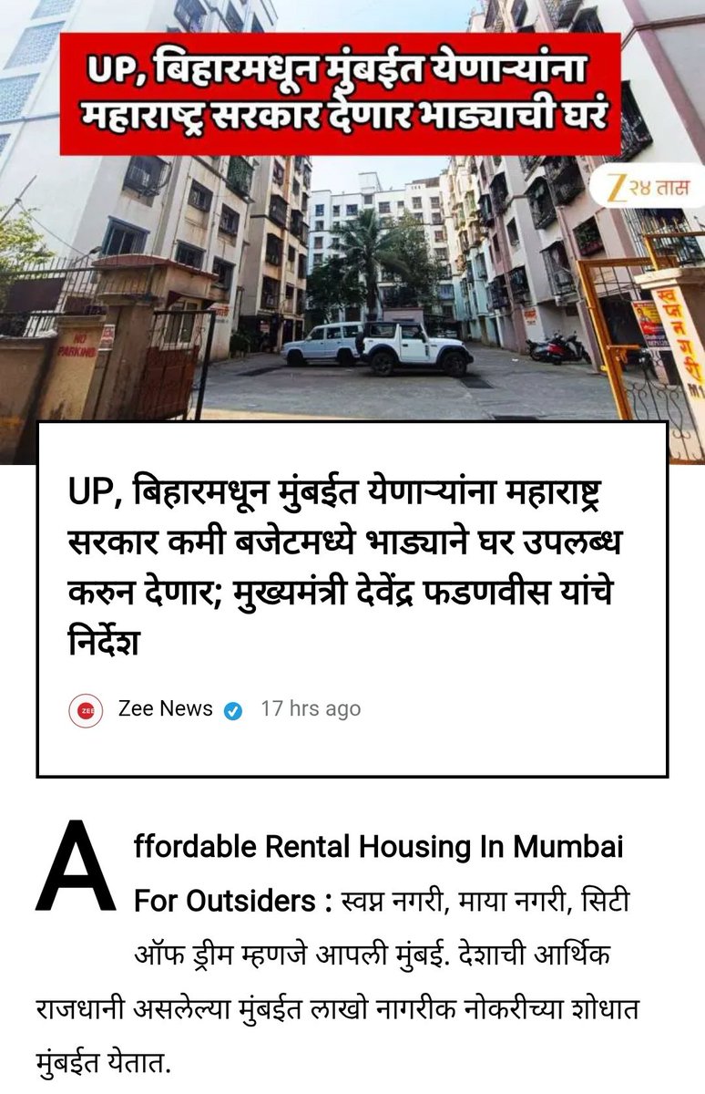 डोक भानावर आहे का?
<a href="/CMOMaharashtra/">CMO Maharashtra</a> 

मुख्यमंत्री साहेब किती उदार मतवादी आहात
आपली जनता रस्त्यावर झोपली तरी चालेल
घरात झोपल्यावर अंगावर स्लॅब पडला तरी चालेल पण बाहेरच्या लोकांना वास्तव्यास कमी बजेट मध्ये घरे देणार
इथे स्वतःचा #शासकीय_कर्मचारी सर्व काही देऊन मेला तरी चालेल #वांद्रे