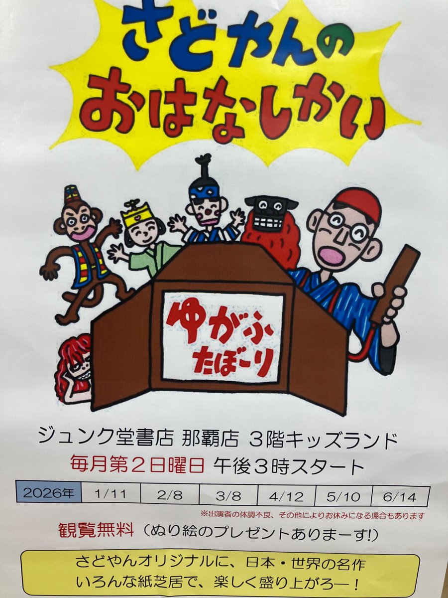 ジュンク堂那覇店で、沖縄の紙芝居屋さどやんさんの紙芝居、見てきました。シーミーの紙芝居もあり、楽しいひとときでした。
ゆがふ　たぼーり✨（幸せが訪れますように）で締めくくられるイベント、幸せな気持ちになりました。おすすめです。